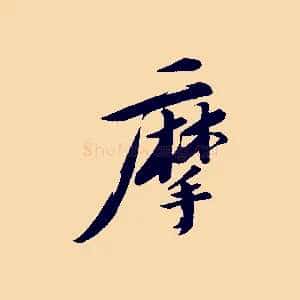 摩