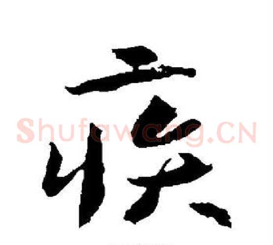 疾