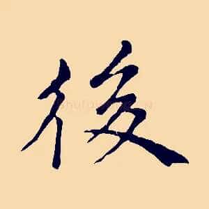 後