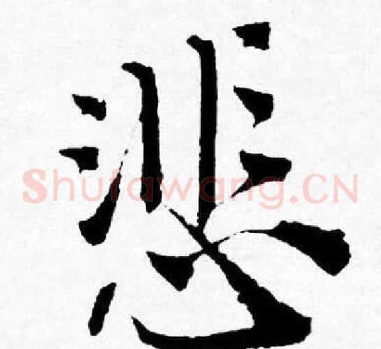 悲