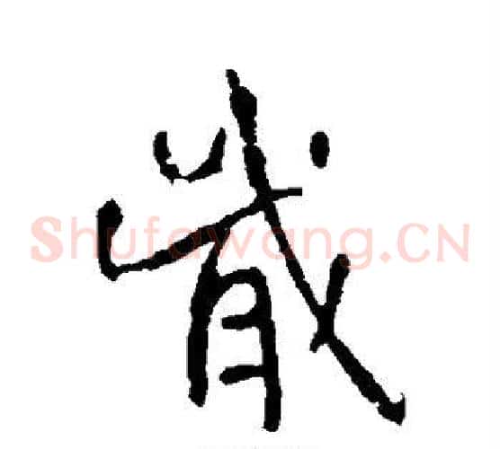 戢