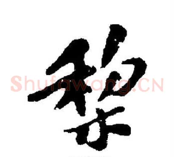 梨