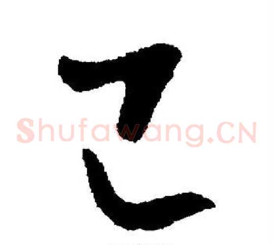 己