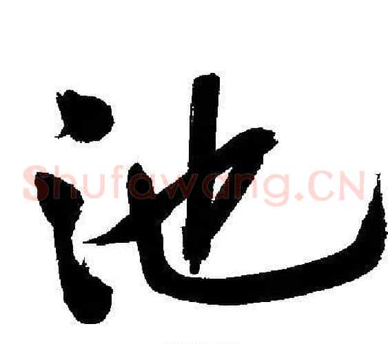 池