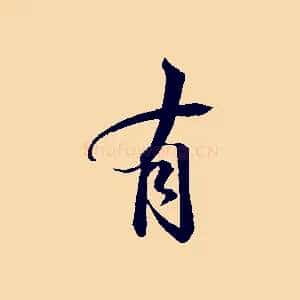 有