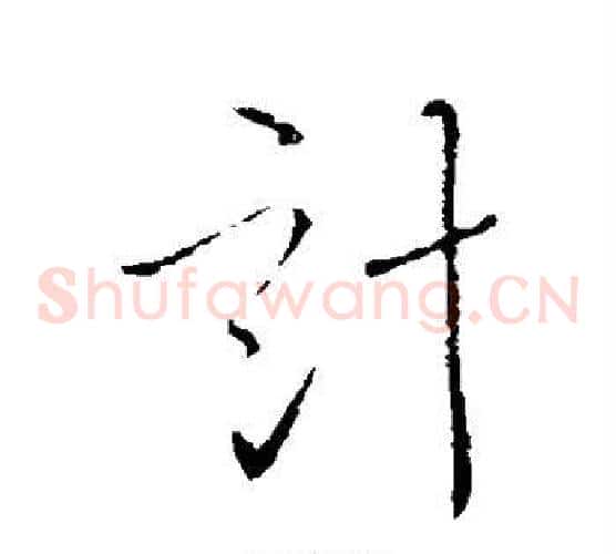 计