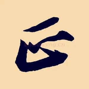 正