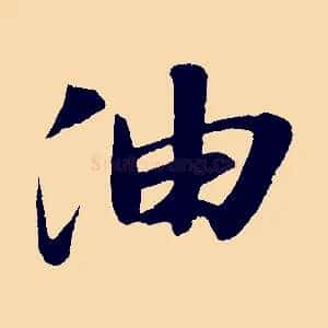 油