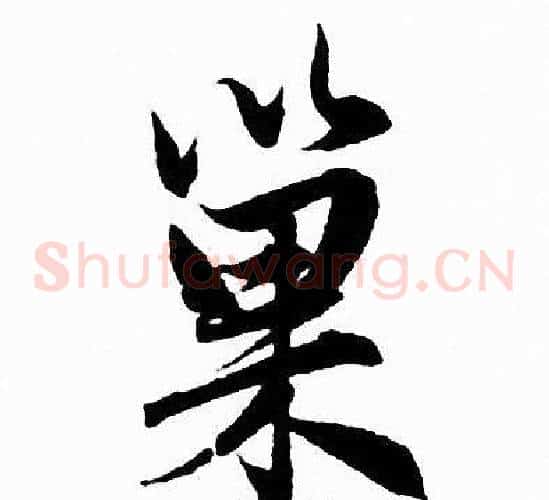 巢