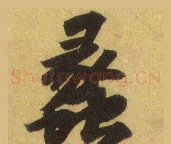 蠡