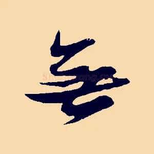無