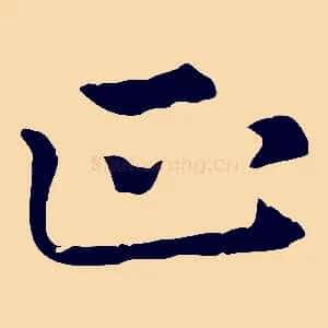 正