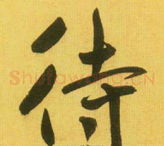 待