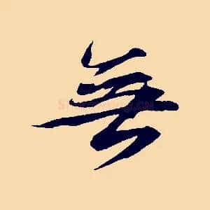 無