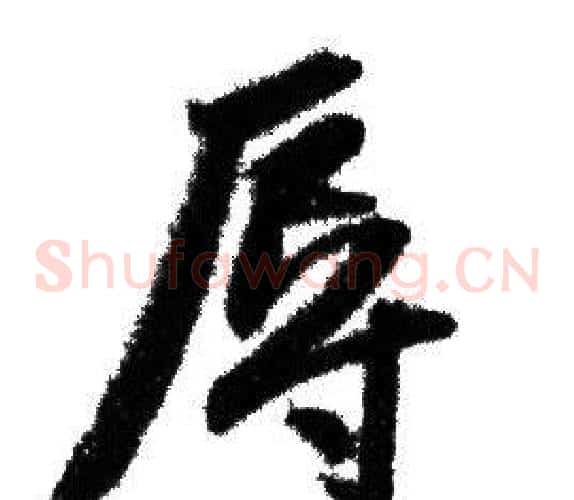 辱