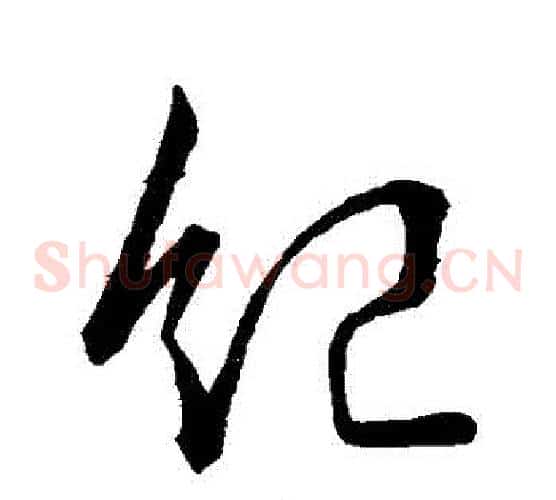 紀