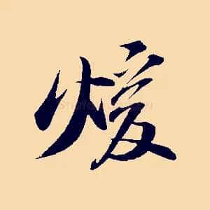 煖