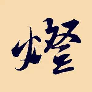 燈