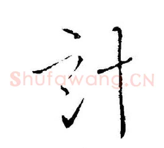 計