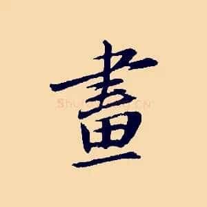 畫