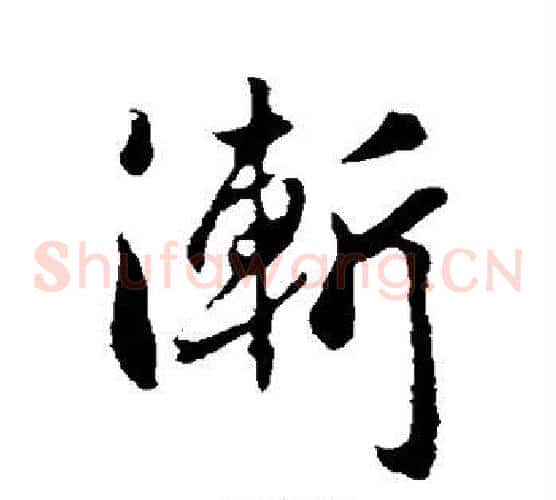 渐