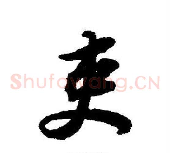 吏