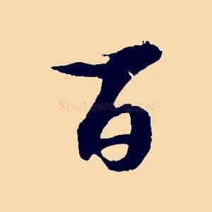 百