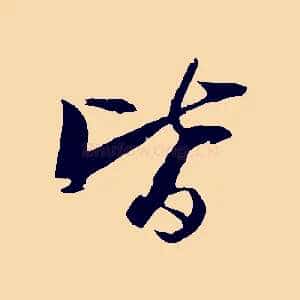 皆