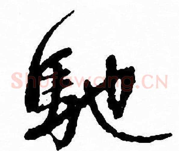 驰
