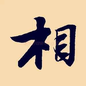 相
