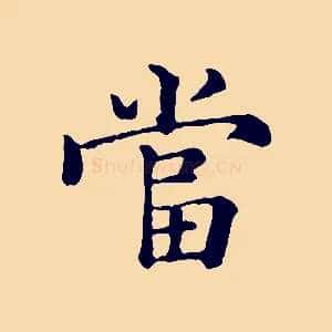 當