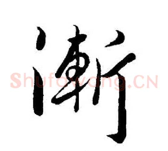 漸
