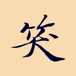 笑