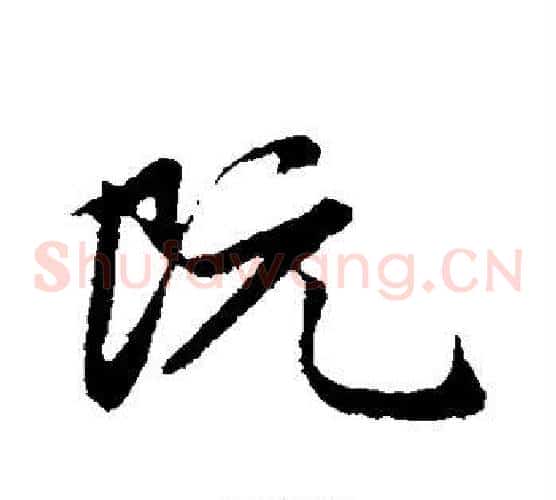 阮