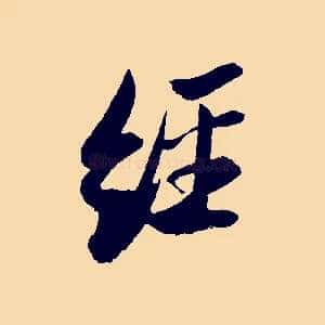 經