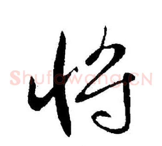 將
