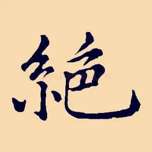 絕