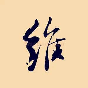 維