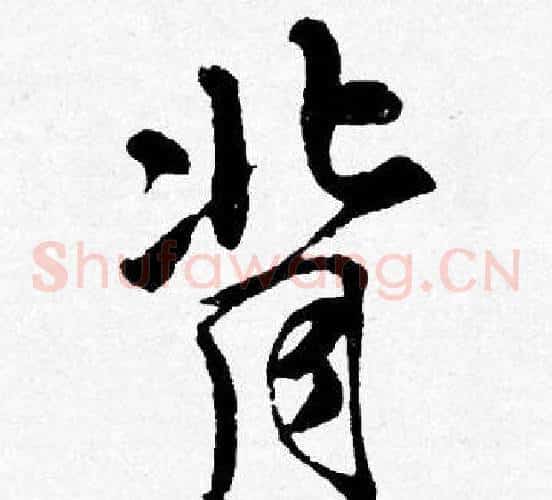 背