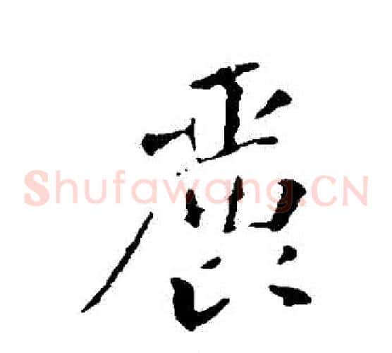 麗