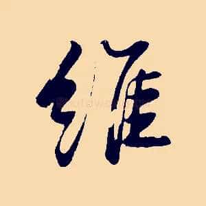 維