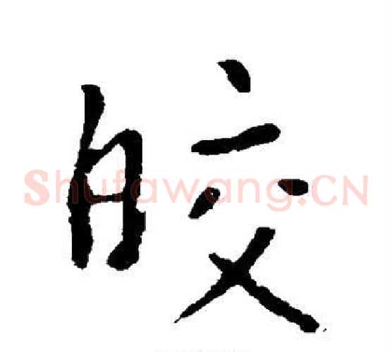 皎