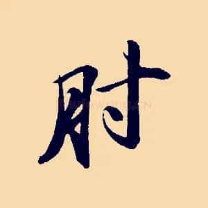 肘