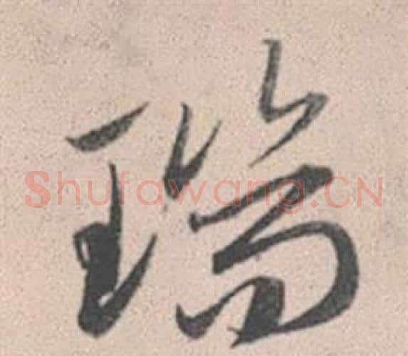 瑞