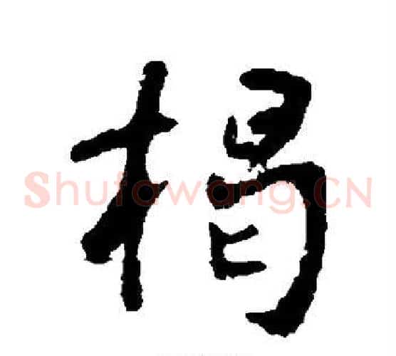 揭