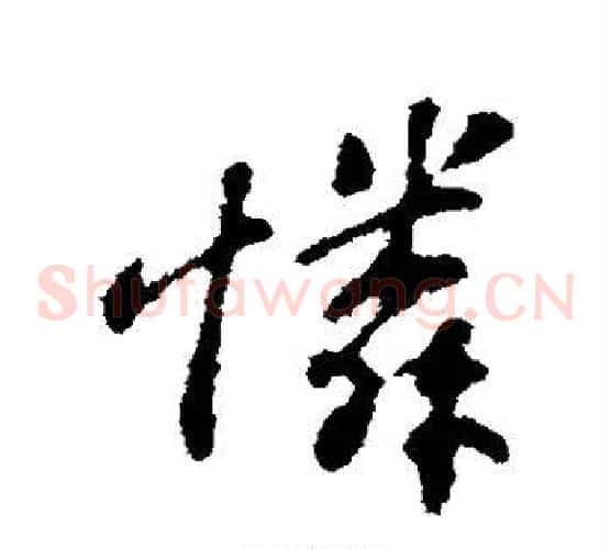怜