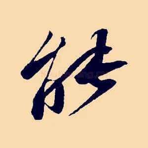 能