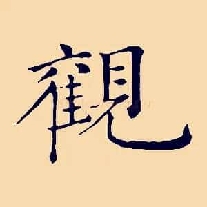觀
