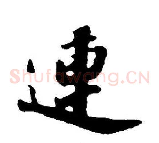 連