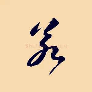 若